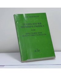 Технология чёрного рынка или крестьянское искусство голодать
