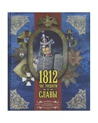 1812. Час гордости и славы