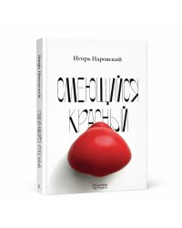 Смеющийся красный