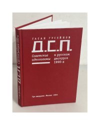 Д.С.П.: Советские исследователи в русском дискурсе 1990-х