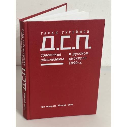 Д.С.П.: Советские исследователи в русском дискурсе 1990-х