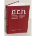 Д.С.П.: Советские исследователи в русском дискурсе 1990-х