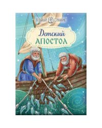 Детский Апостол