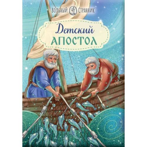 Обложка книги «Детский Апостол» — None, ISBN 9785001783305