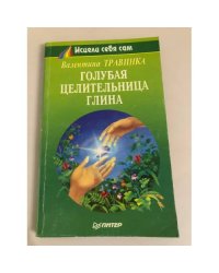 Голубая целительная глина
