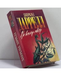 По всему свету