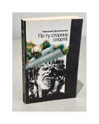 По ту сторону спорта 