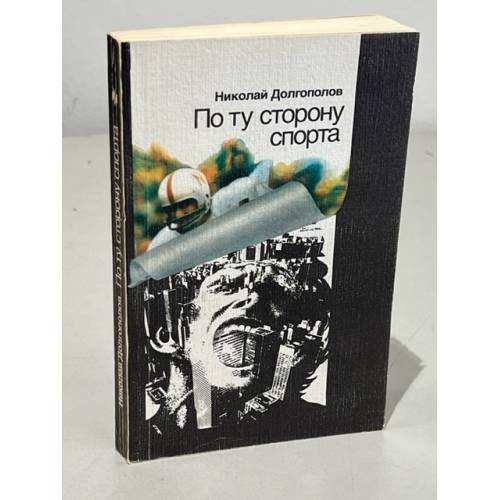По ту сторону спорта 