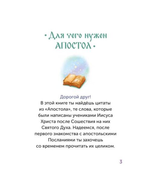 Дополнительное изображение книги «Детский Апостол»