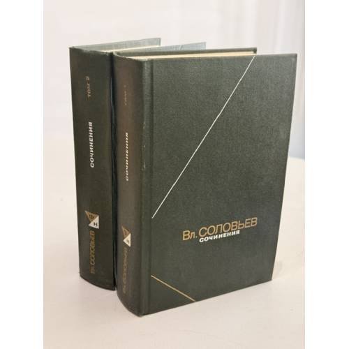 Обложка книги «Сочинения в двух томах» — Соловьёв В.С., ISBN 5244001922