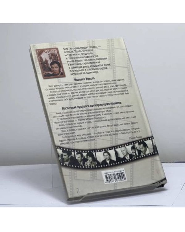 Дополнительное изображение книги «Возраст Христа. Последние судороги неумирающего племени»