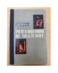 Разглашению не подлежит