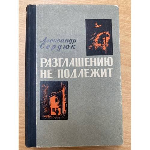 Разглашению не подлежит