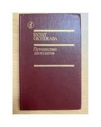 Путешествие дилетантов
