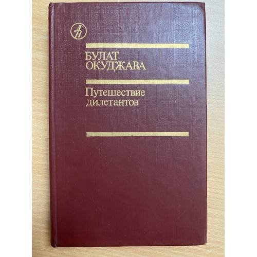 Путешествие дилетантов