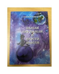 Мысли про мысли и просто мысли