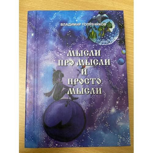 Мысли про мысли и просто мысли