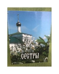 Сестры : Очерки о судьбах насельниц Вятского Преображенского девичьего монастыря в первой половине ХХ века