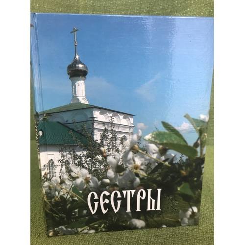 Сестры : Очерки о судьбах насельниц Вятского Преображенского девичьего монастыря в первой половине ХХ века