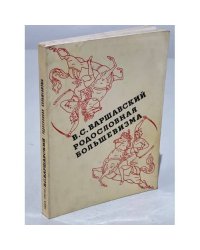 Родословная большевизма