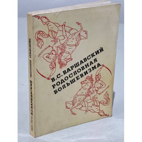 Родословная большевизма