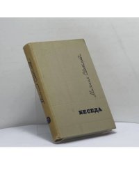 Беседа
