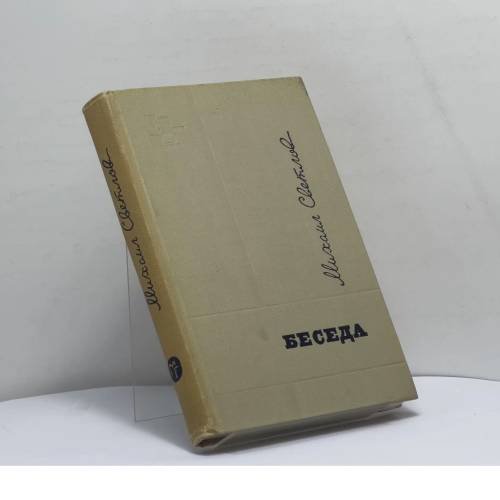 Обложка книги «Беседа» — Михаил Светлов