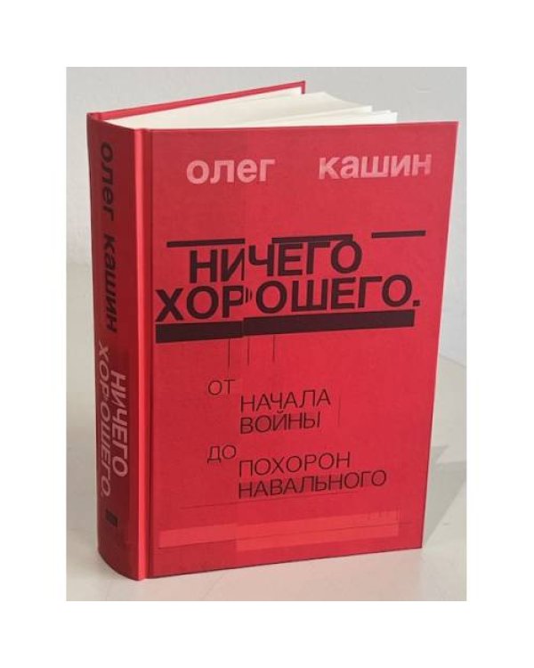 Ничего хорошего. От начала войны до похорон Навального  (тв)