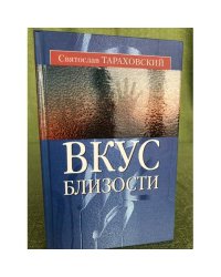 Вкус близости