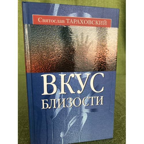 Вкус близости