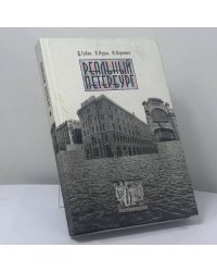 Реальный Петербург