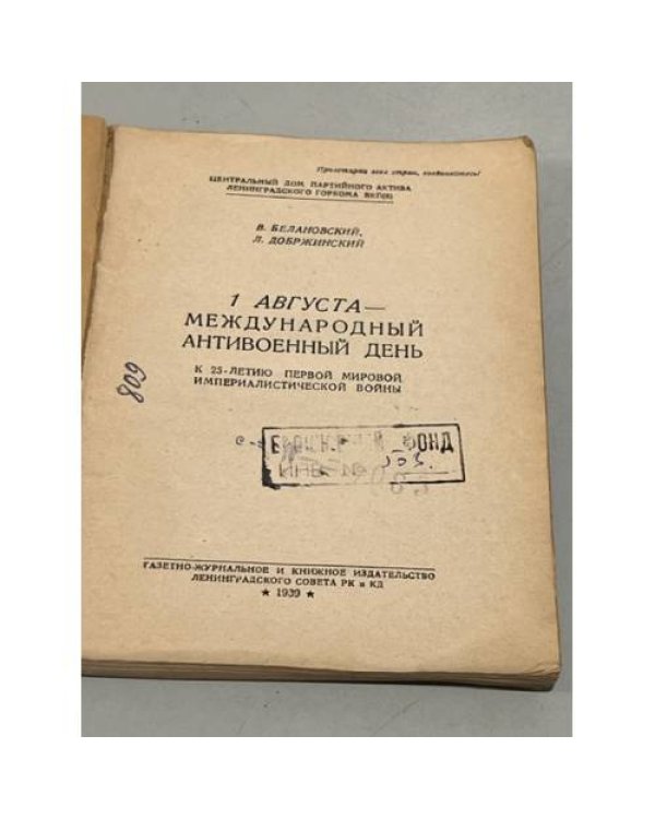 Дополнительное изображение книги «Первое августа - международный антивоенный день»