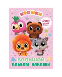 Крошки. Большой альбом наклеек