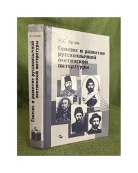 Генезис и развитие русскоязычной Осетинской литературы