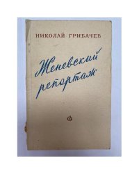 Женевский репортаж. Дневник корреспондента "Литературной газеты"