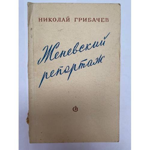 Обложка книги «Женевский репортаж. Дневник корреспондента "Литературной газеты"» — Грибачев Н.М.
