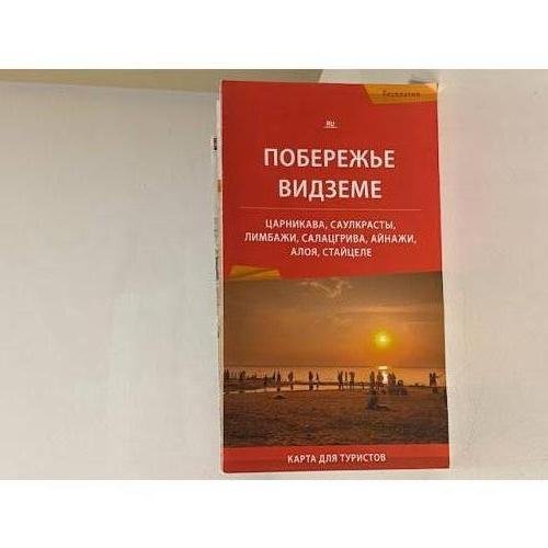 Обложка книги «Побережье Видземе карта для туристов» — Автор не указан