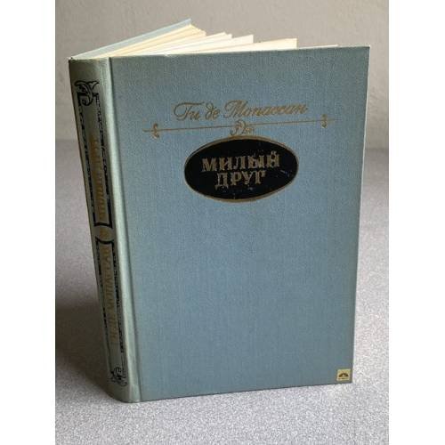 Обложка книги «Милый друг» — Ги Мопассан Де