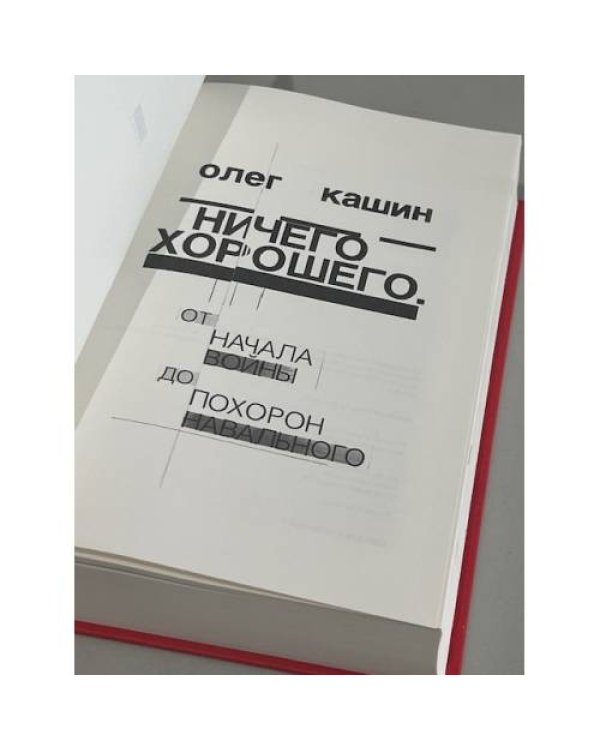 Ничего хорошего. От начала войны до похорон Навального  (тв)