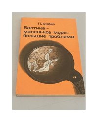 Балтика - маленькое море, большие проблемы