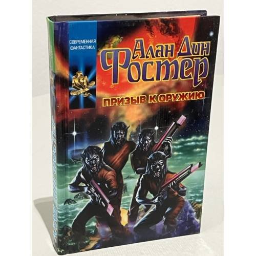 Обложка книги «Призыв к оружию», ISBN 5170140363