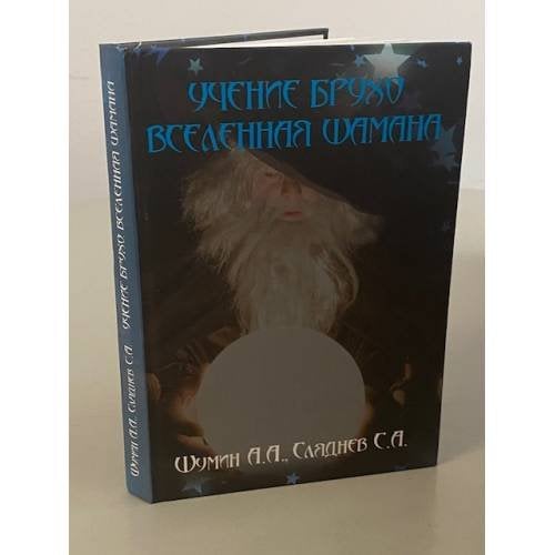 Учение Брухо. Вселенная шамана