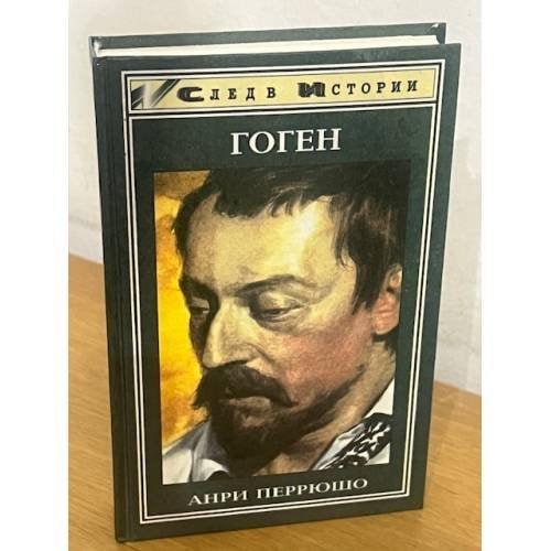 Гоген