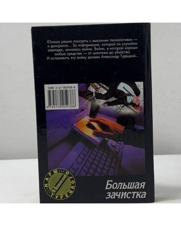 Дополнительное изображение книги «Большая зачистка»