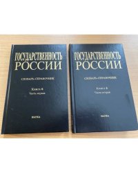 Государственность России. Словарь-справочник. Книга 6. Часть 1 и Часть 2