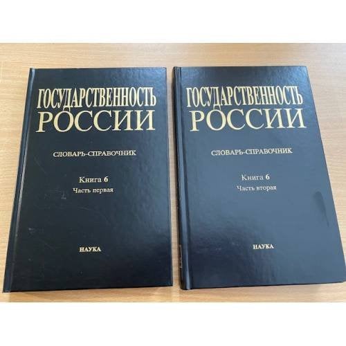 Государственность России. Словарь-справочник. Книга 6. Часть 1 и Часть 2