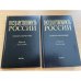 Государственность России. Словарь-справочник. Книга 6. Часть 1 и Часть 2