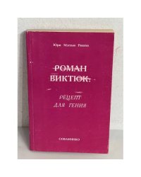 Роман Виктюк: Рецепт для гения
