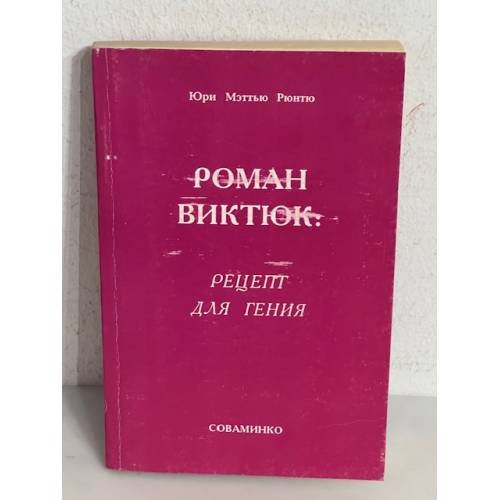 Обложка книги «Роман Виктюк: Рецепт для гения» — Рюнтю Ю.М.