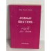 Обложка книги «Роман Виктюк: Рецепт для гения» — Рюнтю Ю.М.